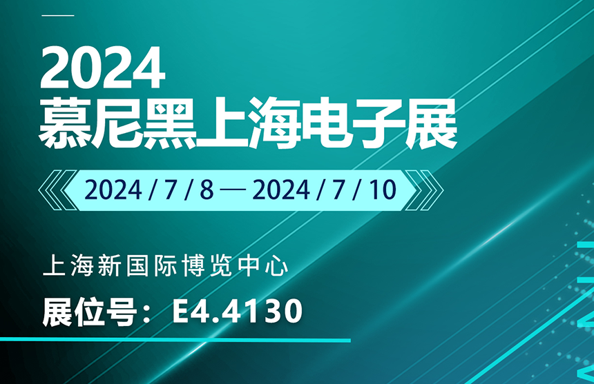 盛邀 | 7月8-10日，云顶国际股份邀您共赴慕尼黑上海电子展，...