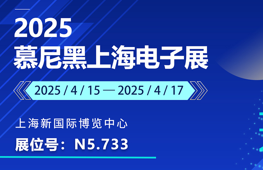 盛邀 | 4月15-17日，云顶国际股份邀您共赴慕尼黑上海电子展