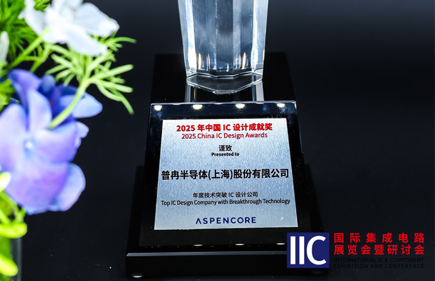 云顶国际半导体斩获IIC 2025年度技术突破奖！用"芯"定义未来